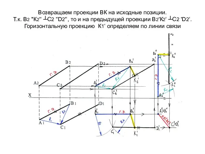 Возвращаем проекции ВК на исходные позиции. Т.к. В2 ''К2'‘ ┴С2 '‘D2'‘,