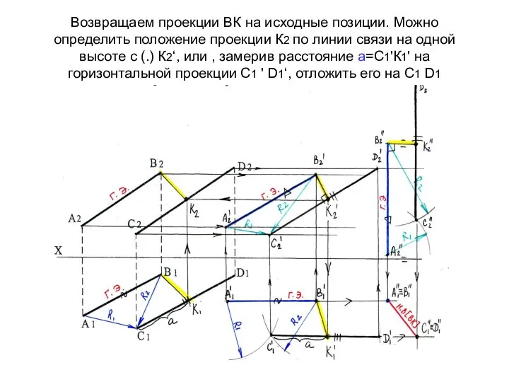 Возвращаем проекции ВК на исходные позиции. Можно определить положение проекции К2