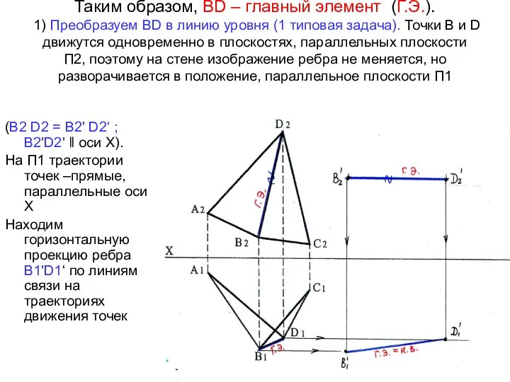 Таким образом, ВD – главный элемент (Г.Э.). 1) Преобразуем ВD в