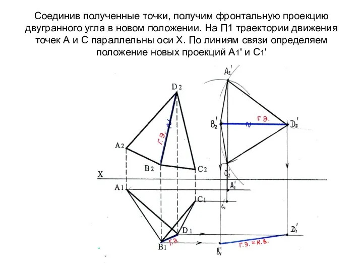 Соединив полученные точки, получим фронтальную проекцию двугранного угла в новом положении.