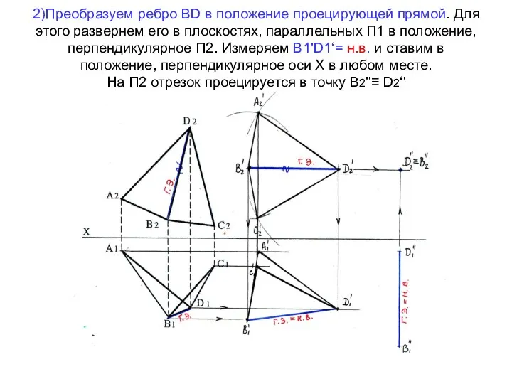 2)Преобразуем ребро ВD в положение проецирующей прямой. Для этого развернем его