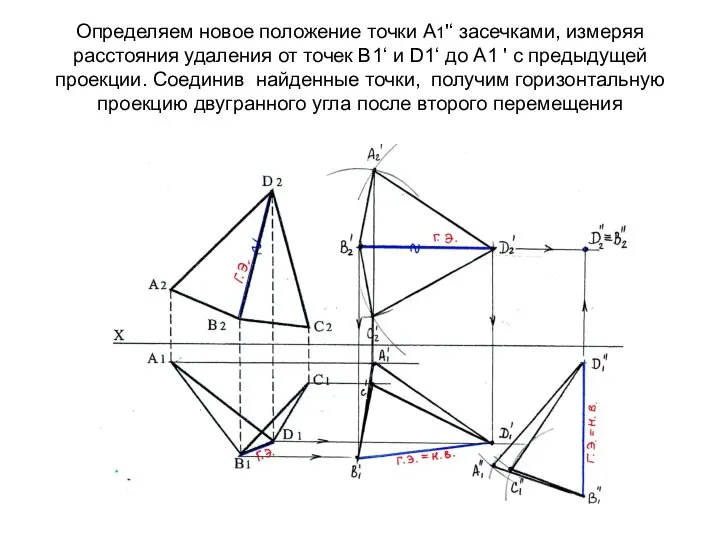 Определяем новое положение точки А1'‘ засечками, измеряя расстояния удаления от точек