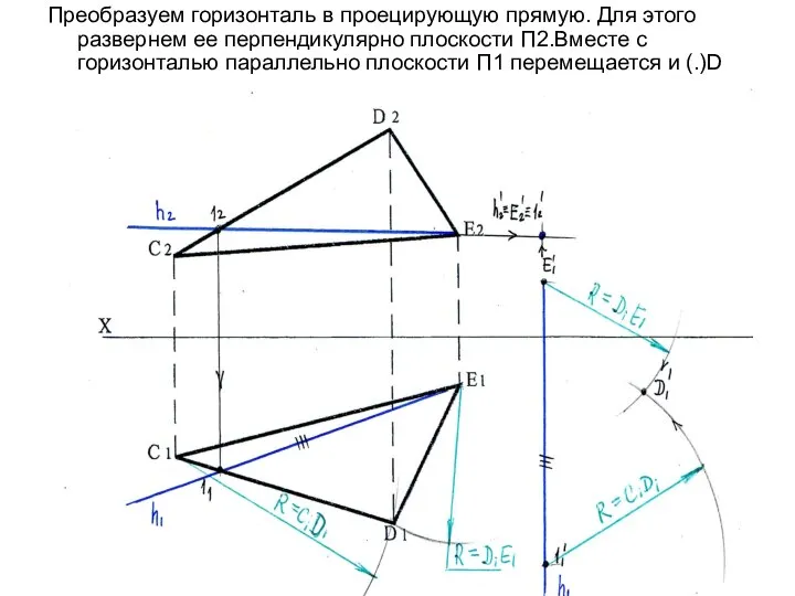 Преобразуем горизонталь в проецирующую прямую. Для этого развернем ее перпендикулярно плоскости