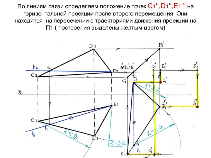 По линиям связи определяем положение точек С1'‘,D1'‘,Е1 '‘ на горизонтальной проекции