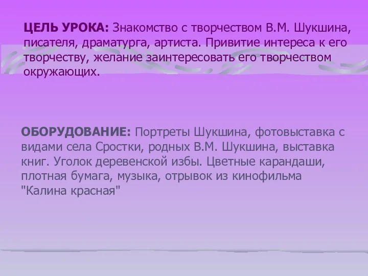 ЦЕЛЬ УРОКА: Знакомство с творчеством В.М. Шукшина, писателя, драматурга, артиста. Привитие