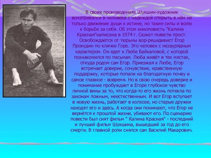 В своих произведениях Шукшин-художник всматривался в человека с надеждой открыть в