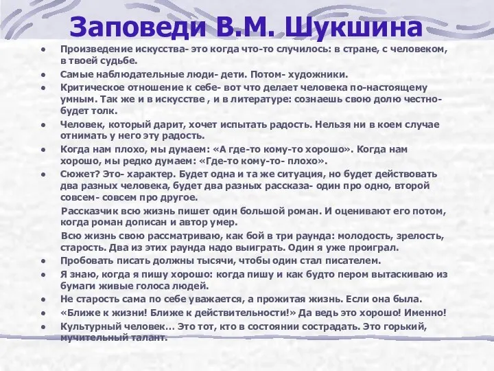 Заповеди В.М. Шукшина Произведение искусства- это когда что-то случилось: в стране,