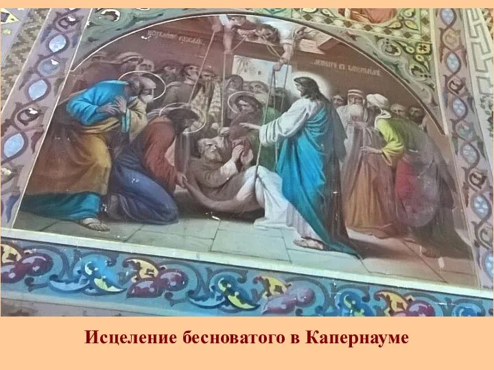 Исцеление бесноватого в Капернауме