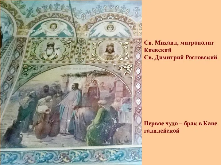 Св. Михаил, митрополит Киевский Св. Димитрий Ростовский Первое чудо – брак в Кане галилейской