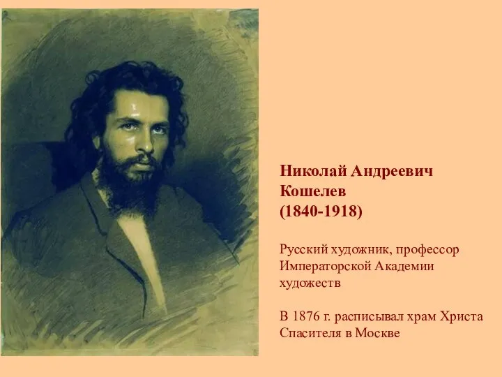 Николай Андреевич Кошелев (1840-1918) Русский художник, профессор Императорской Академии художеств В