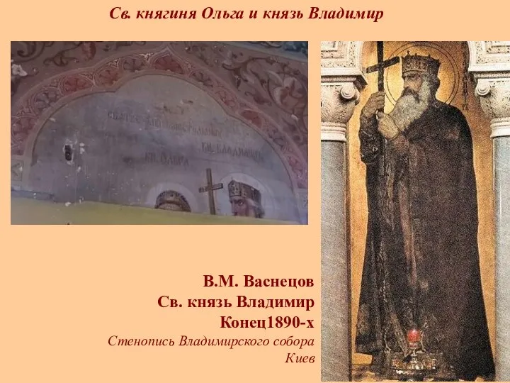 В.М. Васнецов Св. князь Владимир Конец1890-х Стенопись Владимирского собора Киев Св. княгиня Ольга и князь Владимир