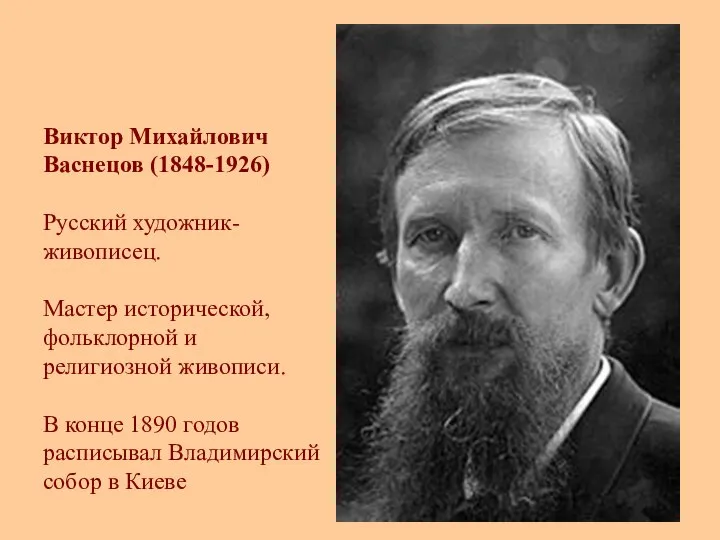 Виктор Михайлович Васнецов (1848-1926) Русский художник-живописец. Мастер исторической, фольклорной и религиозной