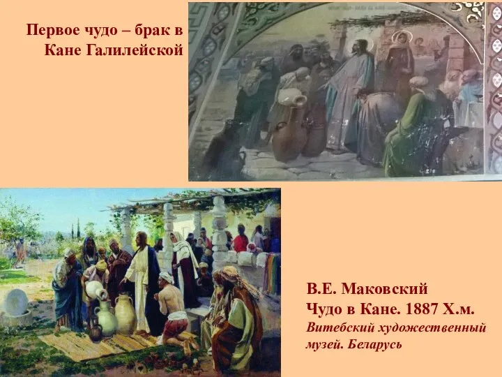 В.Е. Маковский Чудо в Кане. 1887 Х.м. Витебский художественный музей. Беларусь