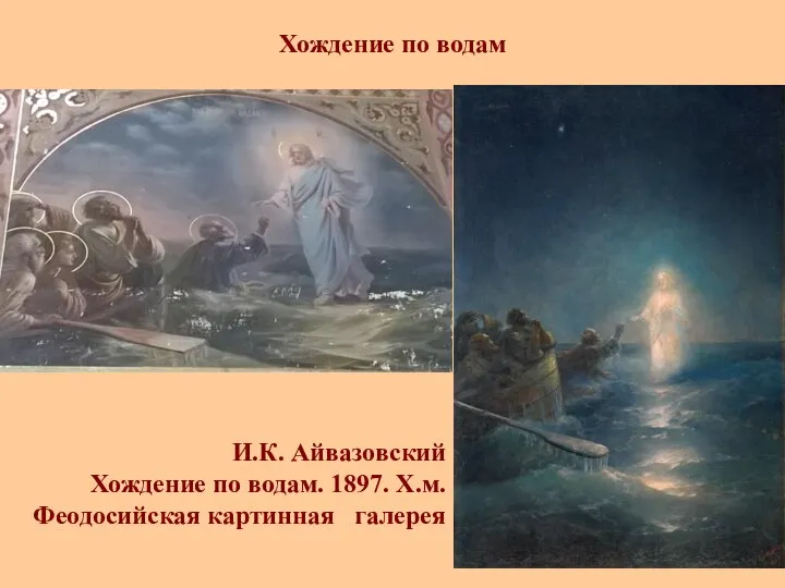 Хождение по водам И.К. Айвазовский Хождение по водам. 1897. Х.м. Феодосийская картинная галерея