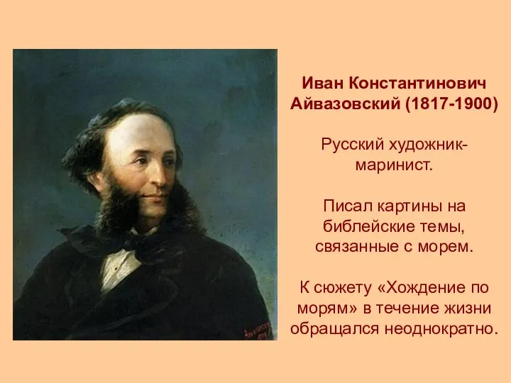 Иван Константинович Айвазовский (1817-1900) Русский художник-маринист. Писал картины на библейские темы,