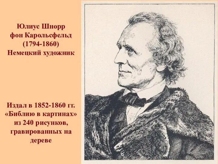 Юлиус Шнорр фон Карольсфельд (1794-1860) Немецкий художник Издал в 1852-1860 гг.