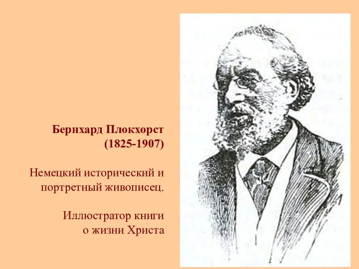 Бернхард Плокхорст (1825-1907) Немецкий исторический и портретный живописец. Иллюстратор книги о жизни Христа