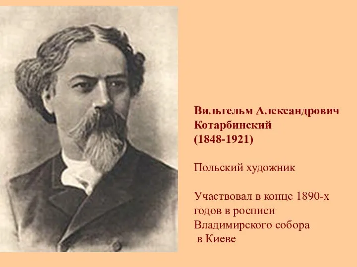 Вильгельм Александрович Котарбинский (1848-1921) Польский художник Участвовал в конце 1890-х годов