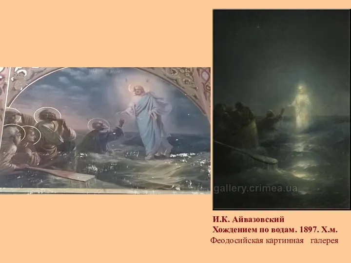 И.К. Айвазовский Хождением по водам. 1897. Х.м. Феодосийская картинная галерея