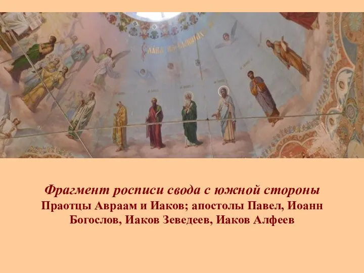 Фрагмент росписи свода с южной стороны Праотцы Авраам и Иаков; апостолы