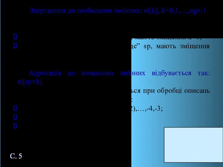 Звертанння до глобальних змінних: st[k], k=0,1,…,cgv-1; Доступні також локальні дані, які