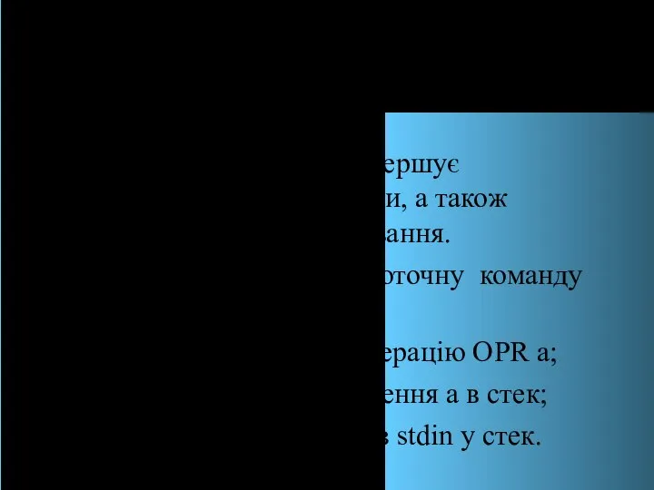 2. Виконання SPL-програми interp() – починає та завершує виконання SPL-програми, а