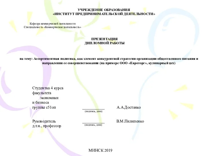 Ассортиментная политика, как элемент конкурентной стратегии организации общественного питания и направления ее совершенствован