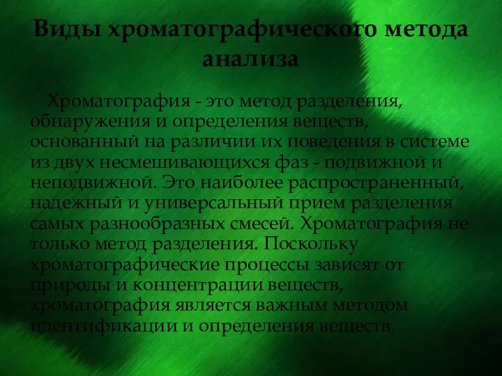 Виды хроматографического метода анализа Хроматография - это метод разделения, обнаружения и