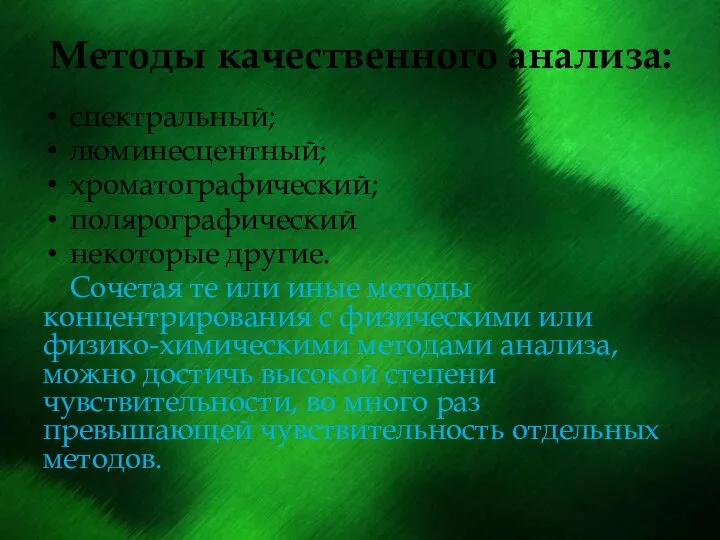 Методы качественного анализа: спектральный; люминесцентный; хроматографический; полярографический некоторые другие. Сочетая те