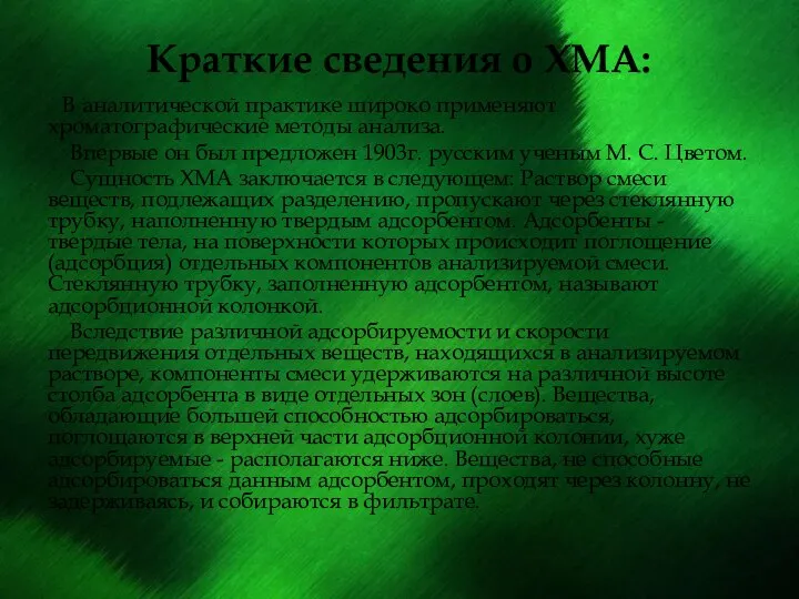 Краткие сведения о ХМА: В аналитической практике широко применяют хроматографические методы