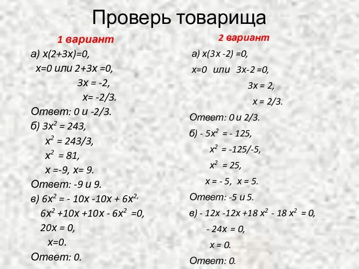 Проверь товарища 1 вариант а) х(2+3х)=0, х=0 или 2+3х =0, 3х