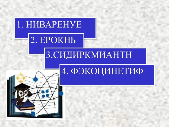 1. НИВАРЕНУЕ 2. ЕРОКНЬ 3.СИДИРКМИАНТН 4. ФЭКОЦИНЕТИФ