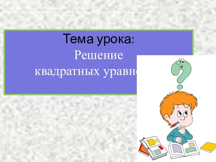 Тема урока: Решение квадратных уравнений Работа с учебником: с. 149–153. Выписать