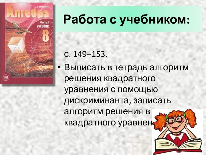 Работа с учебником: с. 149–153. Выписать в тетрадь алгоритм решения квадратного