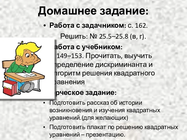 Домашнее задание: Работа с задачником: с. 162. Решить: № 25.5–25.8 (в,