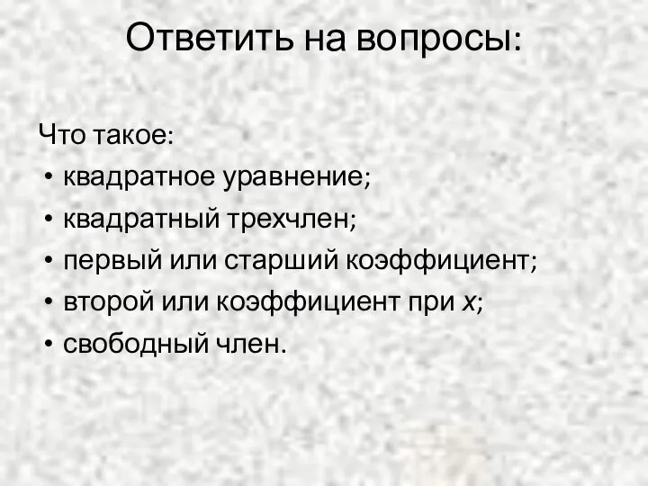 Ответить на вопросы: Что такое: квадратное уравнение; квадратный трехчлен; первый или