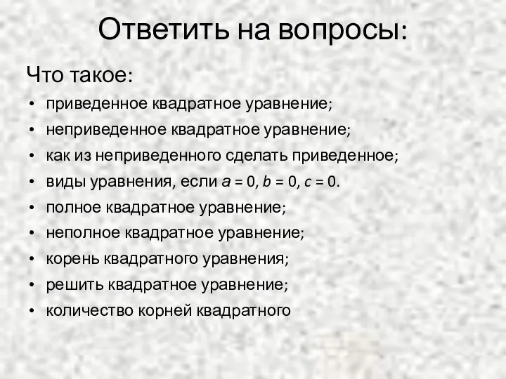 Что такое: приведенное квадратное уравнение; неприведенное квадратное уравнение; как из неприведенного