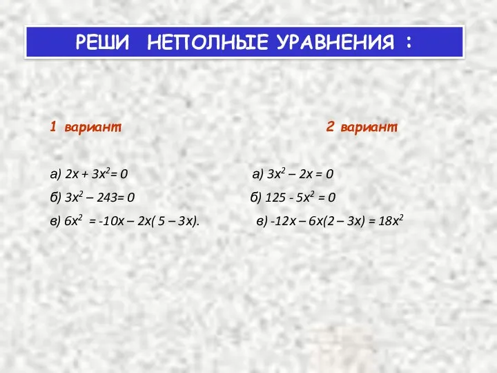 РЕШИ НЕПОЛНЫЕ УРАВНЕНИЯ : 1 вариант: 2 вариант: а) 2х +