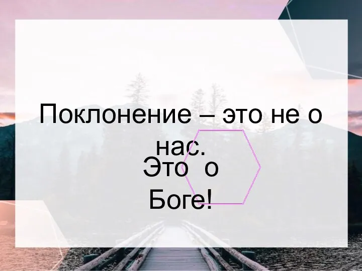 Поклонение – это не о нас. Это о Боге!