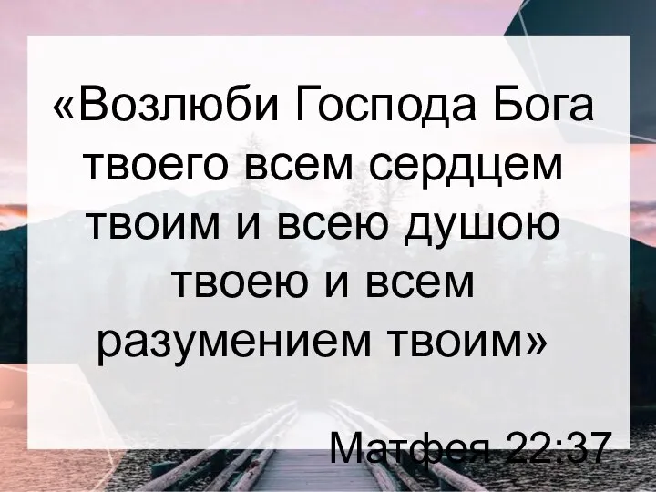 «Возлюби Господа Бога твоего всем сердцем твоим и всею душою твоею