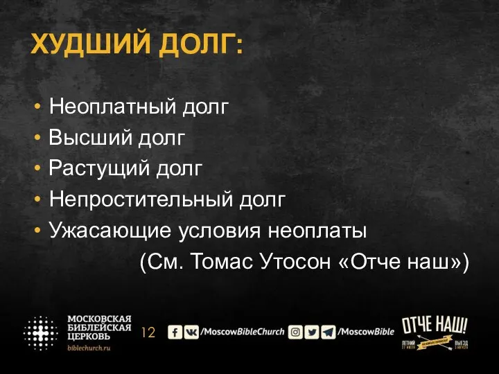 ХУДШИЙ ДОЛГ: Неоплатный долг Высший долг Растущий долг Непростительный долг Ужасающие