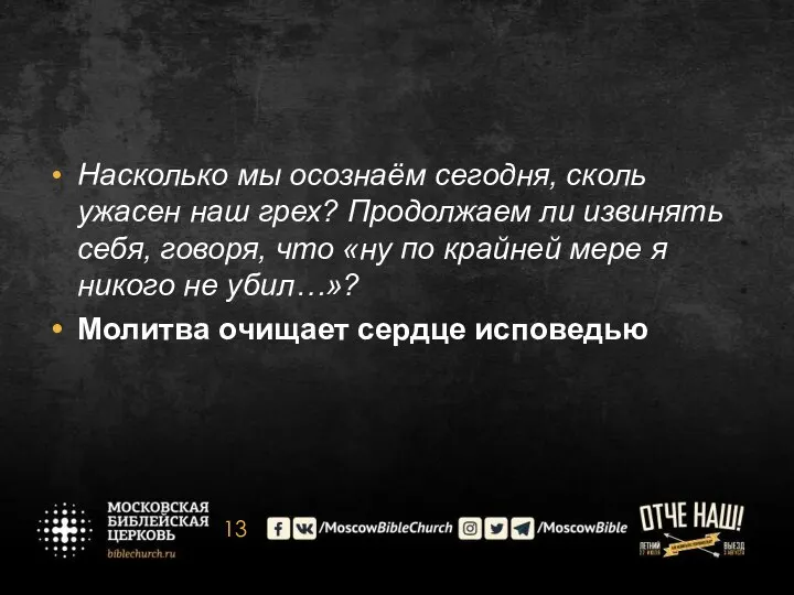 Насколько мы осознаём сегодня, сколь ужасен наш грех? Продолжаем ли извинять