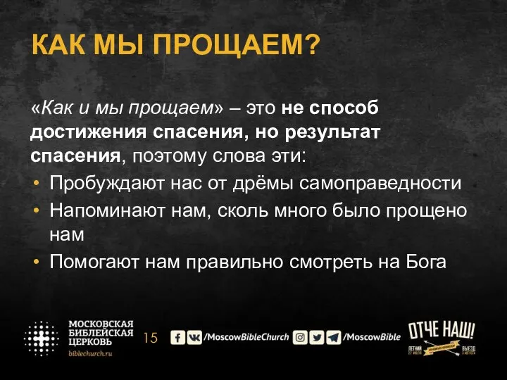 КАК МЫ ПРОЩАЕМ? «Как и мы прощаем» – это не способ