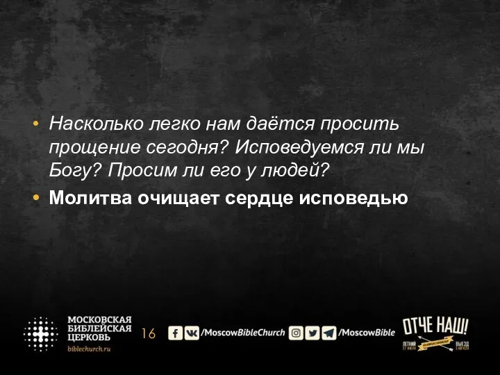 Насколько легко нам даётся просить прощение сегодня? Исповедуемся ли мы Богу?