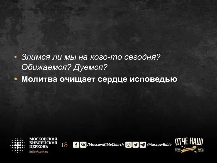 Злимся ли мы на кого-то сегодня? Обижаемся? Дуемся? Молитва очищает сердце исповедью