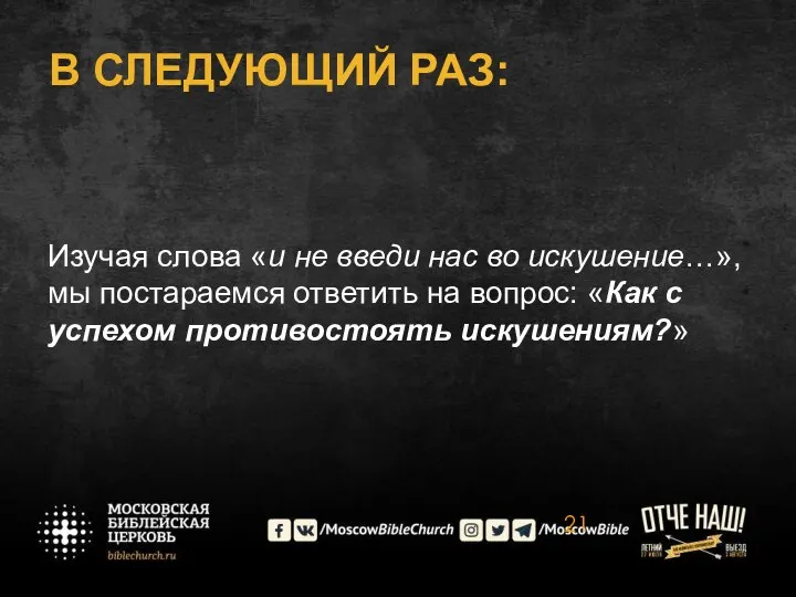 В СЛЕДУЮЩИЙ РАЗ: Изучая слова «и не введи нас во искушение…»,