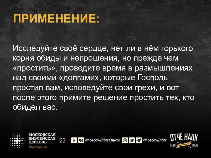 ПРИМЕНЕНИЕ: Исследуйте своё сердце, нет ли в нём горького корня обиды