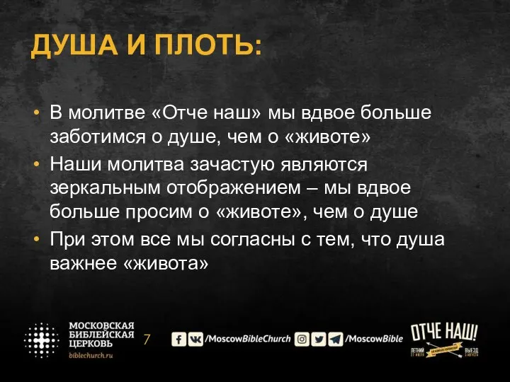 ДУША И ПЛОТЬ: В молитве «Отче наш» мы вдвое больше заботимся