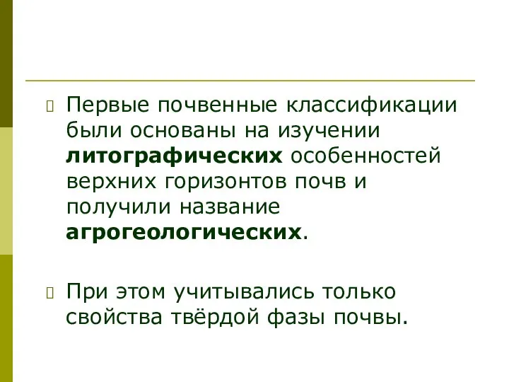 Первые почвенные классификации были основаны на изучении литографических особенностей верхних горизонтов