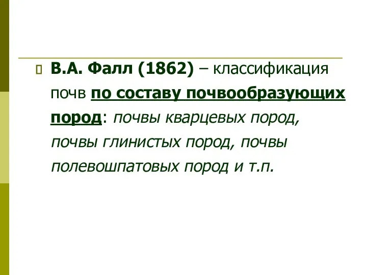 В.А. Фалл (1862) – классификация почв по составу почвообразующих пород: почвы